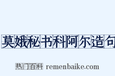 莫娥秘书科阿尔造句是什么意思的图片